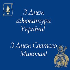 Создать мем: открытка с днем адвоката, с днем адвоката, открытка с днем адвокатуры