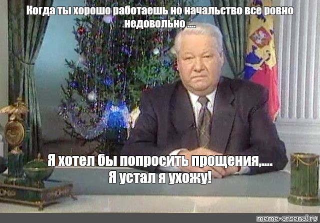 Фраза ельцина я ухожу. Обращение Ельцина 31 декабря 1999 я устал я ухожу. Ельцин я устал. Я устал я ухожу Ельцин картинка.