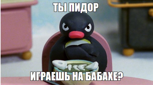 Создать мем: обиженный пингвин мем, нут нут пингвин мем, обиженный пингвин