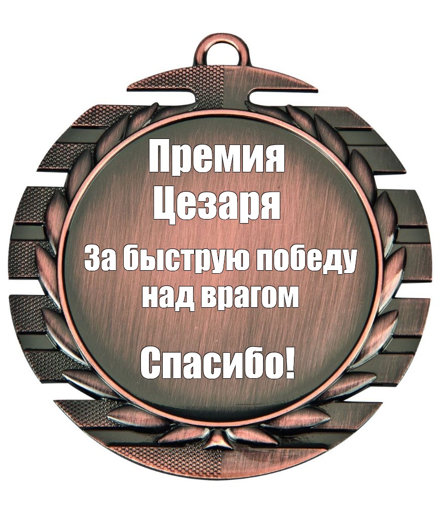 Благодари врага. Медаль Мем. Медалька Мем. Ипотека Мем медаль. Золотая медаль Мем.