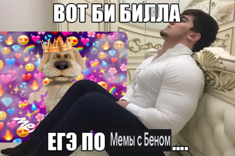 Создать мем: мемы, мемы егэ, вот бы била егэ