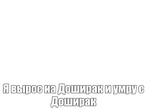 Создать мем: null