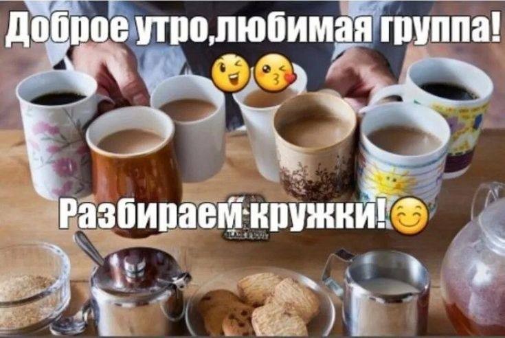 Create meme: good morning group, lots of cups of coffee, a Cup of coffee 