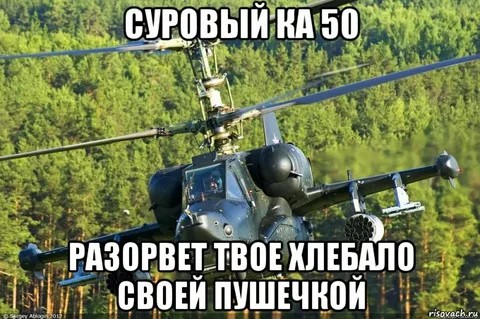 Создать мем: вертолет, вертолёт ка 50, ка-52 аллигатор