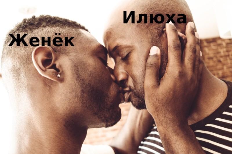 Создать мем: big black man, мужчина, негры целуются мем