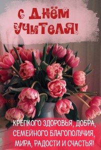 Создать мем: праздник день учителя, поздравление с днем учителя открытки, красивые открытки с днем учителя