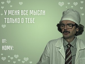 Создать мем: внутри лапенко ученый, смешные валентинки с лапенко, валентинки с лапенко