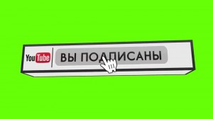 Создать мем: лайк подписка, подписка лайк колокольчик, футаж подписка