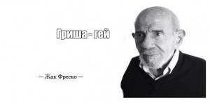 Создать мем: жак фреско мем загадка, прохладно жак фреско, ладно жак фреско мем