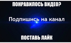 Создать мем: поставь лайк, ставьте лайки и подписывайтесь на канал, подпишись и поставь лайк