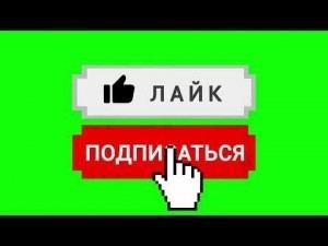 Создать мем: лайк, лайк подписка колокольчик, анимация лайк и подписка