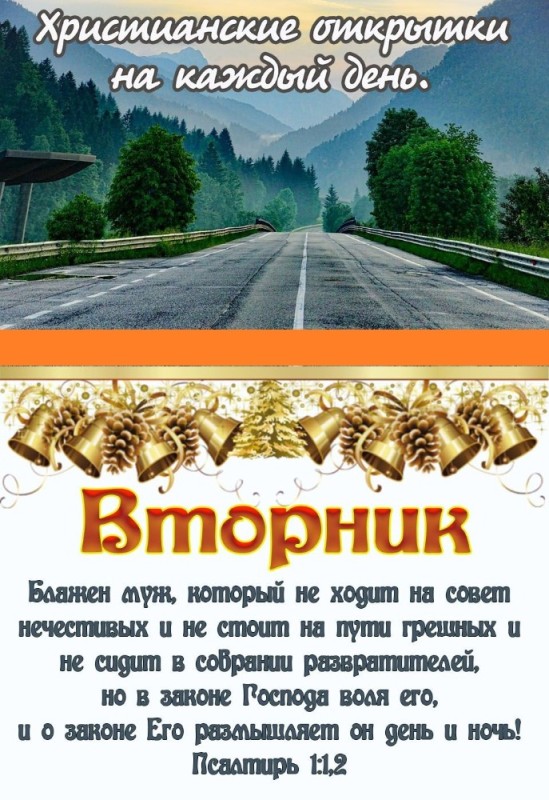 Создать мем: дорога панорама, христианские открытки пятница, христианские открытки и дни недели