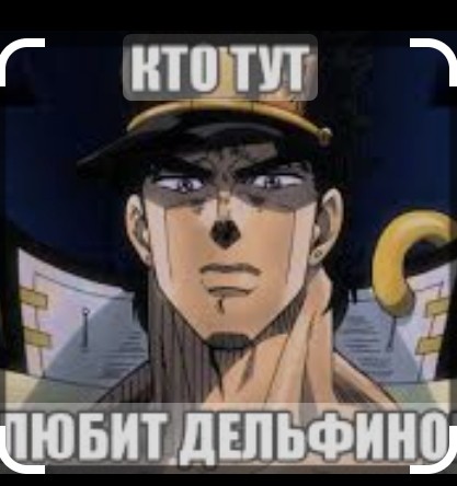 Создать мем: дзётаро кудзе, джотаро, jotaro dio