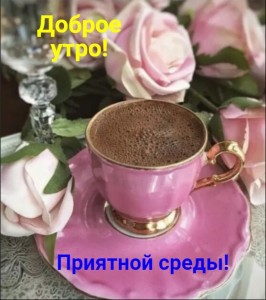 Создать мем: утренний кофе, с добрым утром и хорошим днём, доброе утро дорогие