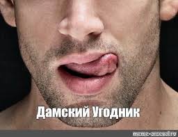 Create meme: male lips, the man's tongue, guy's lips