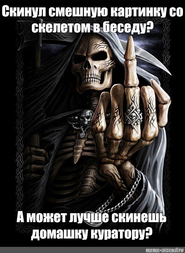 Скинь смешное. Harvester мемы. Grim Reaper 1985 Fear no Evil.