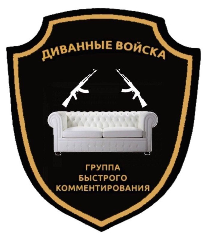 Создать мем: нашивка диванные войска, патч диванные войска, диванные войска россии