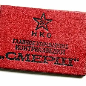 Create meme: smersh counterintelligence certificate, ngo main directorate of counterintelligence smersh, NKVD smersh certificate