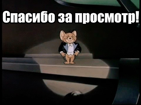 Создать мем: the cat concerto 1947, том и джерри нора, спасибо за внимание кот