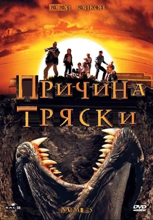 Создать мем: парк юрского периода 1993, дрожь земли 7, обложка двд дрожь земли 2