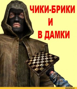 Создать мем: сталкер бандит пнг, картинки живые чики брики, футболка чики брики и в дамки