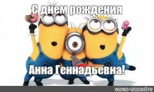 Create meme: Text, funny minions, happy birthday Serge minions