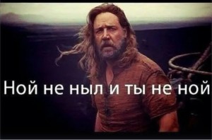 Create meme: the movie Noah Russell Crowe, Noah did not whine, Noah did not whine and you're not Noah