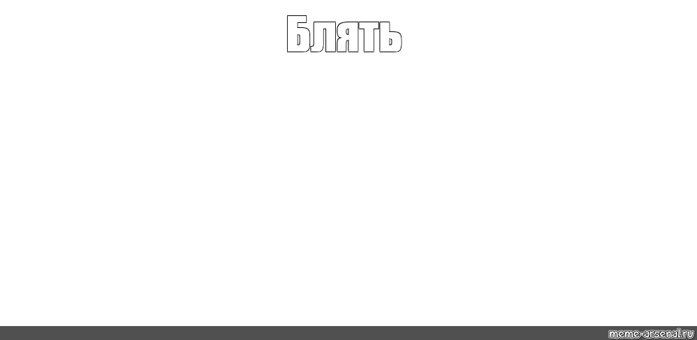 Создать мем: null