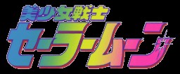 Создать мем: аниме, pretty soldier sailor moon (gazelle/banpresto) 1995 игра, сейлормун название на японском
