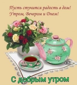 Создать мем: добрый ранок, доброго утра, открытка с добрым