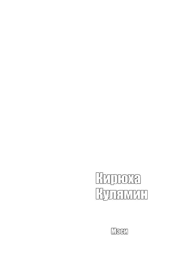 Создать мем: null