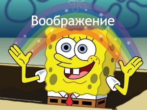 Create meme: imagination spongebob, picture imagination meme, imagination