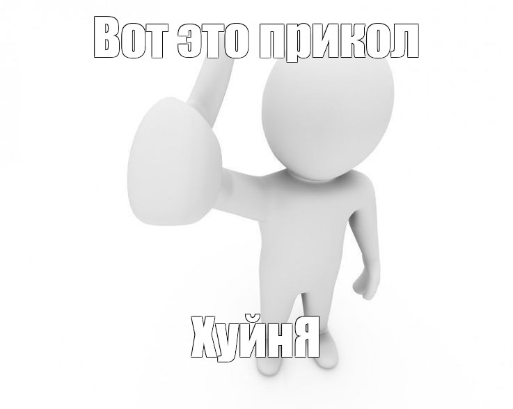 Создать мем: null