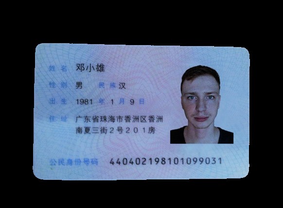 Создать мем: 身份证 номера, китайский id, китайские айди карты
