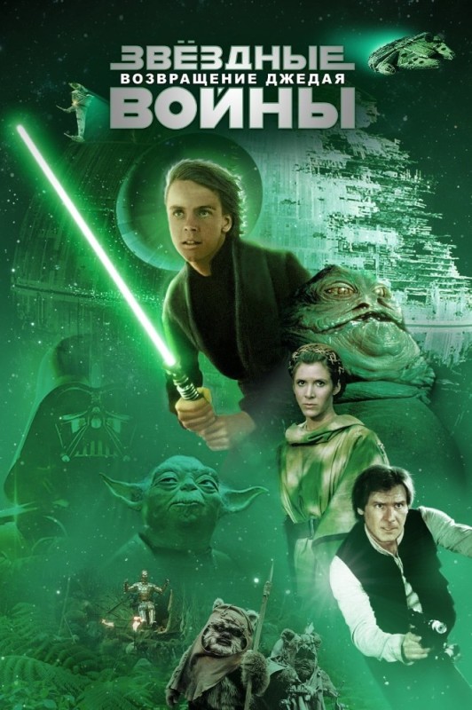 Create meme: Star Wars: Episode 6 – Return of the Jedi, star wars episode , Star Wars Return of the Jedi 1983