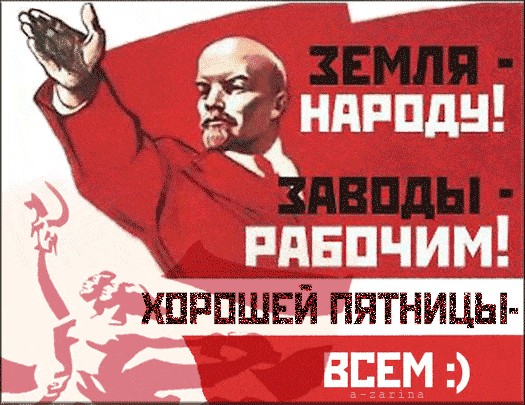 Создать мем: с пятницей товарищи, ура товарищи, землю крестьянам фабрики рабочим