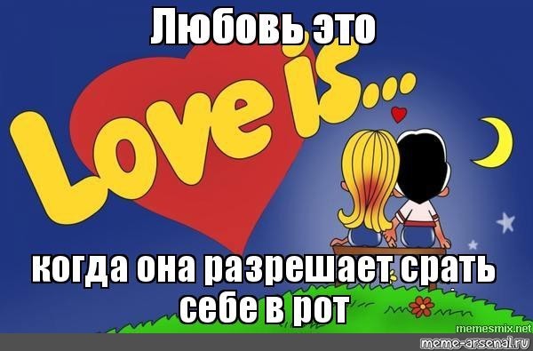 Love is better the second. Мемы про любовь. Love is шаблон. Любовь Мем.