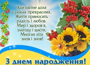 Создать мем: з днем народження українською мовою, вітання, з днем народження привітання українською мовою для чоловіка