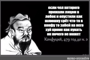 Create meme: Confucius quotes meme, Confucius meme, Confucius 479 BC