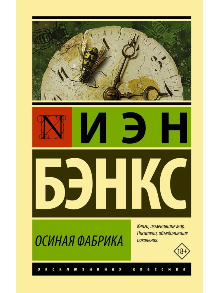 Создать мем: бэнкс иэн, осиная фабрика, осиная фабрика книга