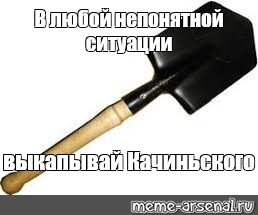 Мем: "В любой непонятной ситуации выкапывай Качиньского" - Все шаблоны - Meme-arsenal.com