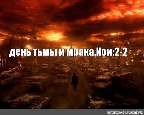 Почему 11 вечера. Конец света конец тьмы. Одиннадцать причин конца света. 11 Причин конца света. День тьмы.