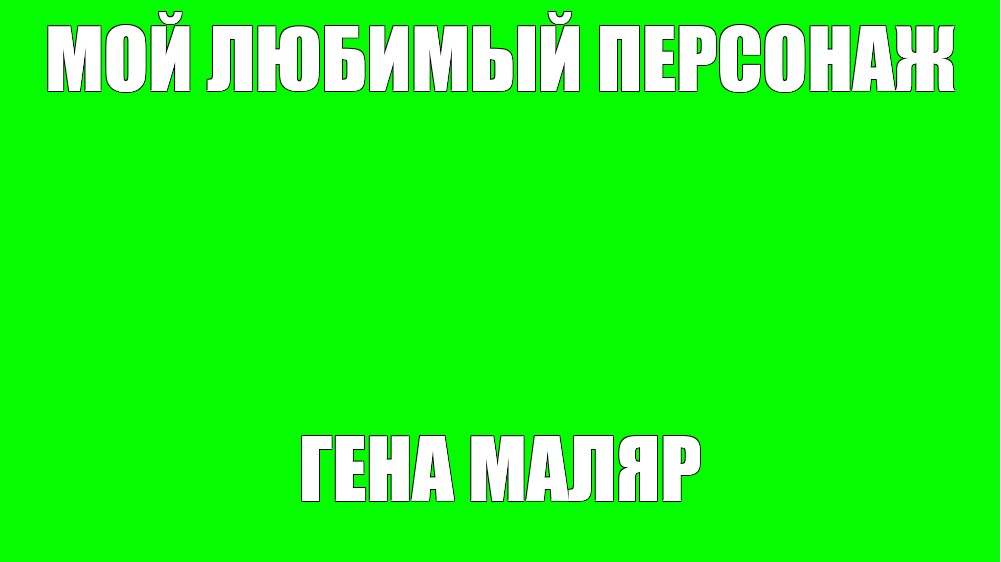 Создать мем: null