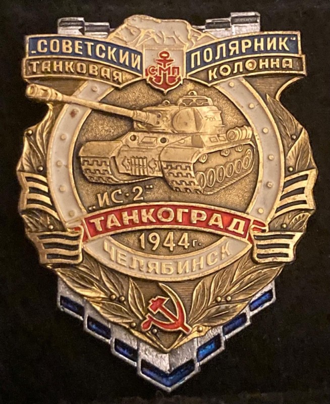 Создать мем: значок танкоград челябинск 1941, значки танкоград челябинск, значки танкоград