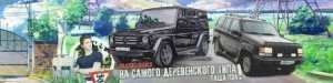 Создать мем: mercedes benz g 55, мерседес g класс, мерседес-бенц g500, 2008 г.