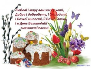 Создать мем: со светлой пасхой, вітання з пасхою, поздравление с наступающей пасхой