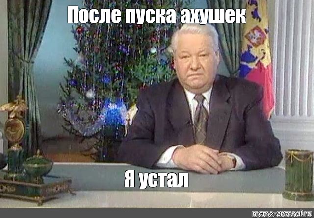 Фраза ельцина я устал. Ельцин я устал я ухожу Мем. Ельцин новогоднее обращение.