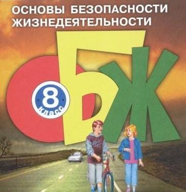 Создать мем: учебник по обж 8 класс, учебники по обж, основы безопасности жизнедеятельности