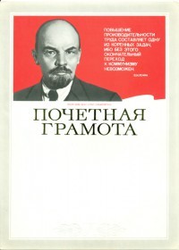 Create meme: diploma, Vladimir Ilyich Lenin , soviet certificate of honor
