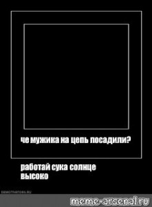 Создать мем: черная рамка для мема квадрат малевича, квадрат малевича для мемов, чёрный квадрат малевича мем
